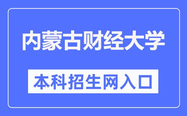 内蒙古财经大学招生信息网进口（//www.imufe.edu.cn/zsxxw/）