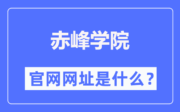赤峰学院官网网址(//www.cfxy.cn/)