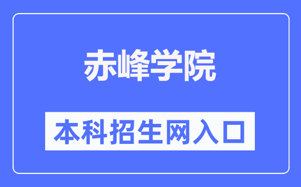 赤峰学院本专科招生网进口（//www.cfxy.cn/zs/）