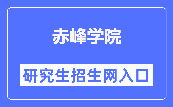 赤峰学院研讨生院进口（//www.cfxy.cn/yjs/）