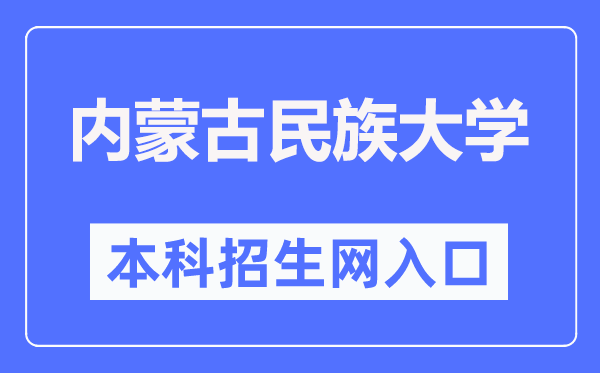 内蒙古民族大学本专科招生网进口（//zs.imun.edu.cn/）