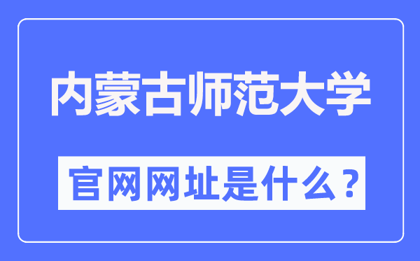 内蒙古师范大学官网网址（//www.imnu.edu.cn/）