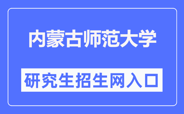 内蒙古师范大学研讨生招生网进口（//yjsc.imnu.edu.cn/）