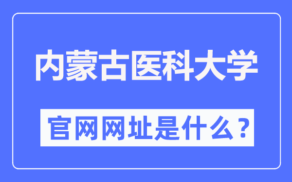 内蒙古医科大学官网网址（//www.immu.edu.cn/）