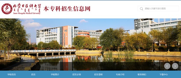 内蒙古医科大学本科招生网进口（//pgzs.immu.edu.cn/）