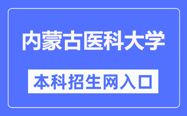 内蒙古医科大学本科招生网进口（//pgzs.immu.edu.cn/）