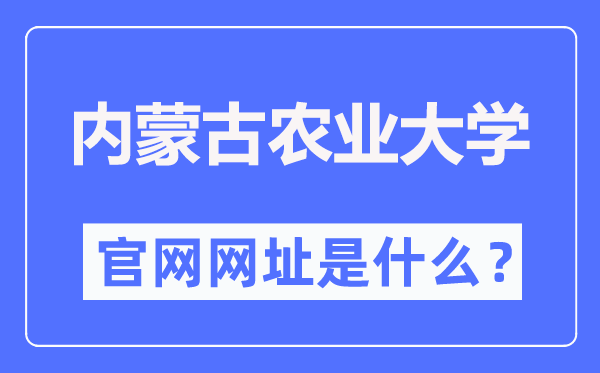内蒙古农业大学官网网址（//www.imau.edu.cn/）