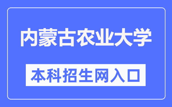 内蒙古农业大学本科招生网进口（//zhaosheng.imau.edu.cn/）