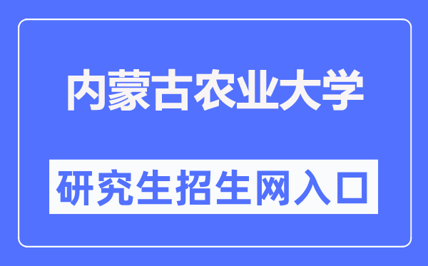 内蒙古农业大学研讨生招生网进口（//yjsy.imau.edu.cn/）