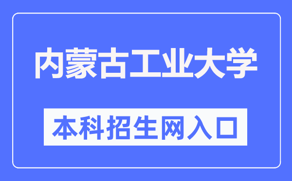 内蒙古产业大学本科招生网进口（//zsb.imut.edu.cn/）