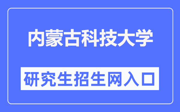 内蒙古科技大学研讨生招生网进口（//graduate.imust.edu.cn/）