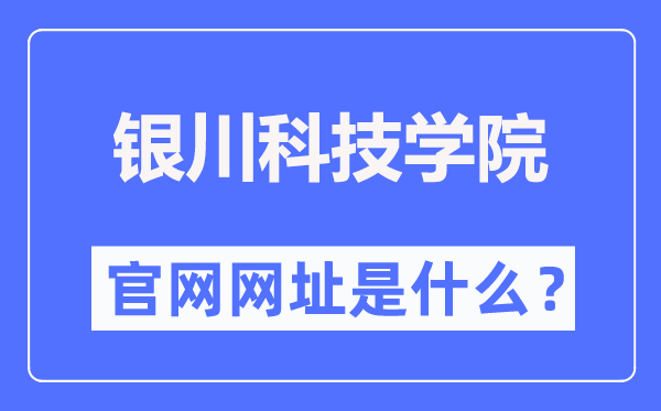 银川科技学院官网网址（//www.ycust.com/）