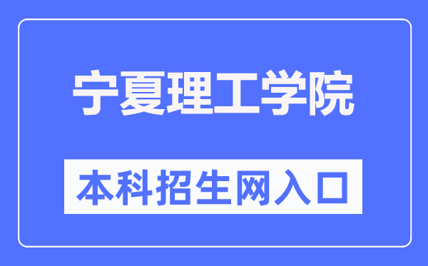 宁夏理工学院本科招生网进口（//www.nxist.com/NXLGZSW/）