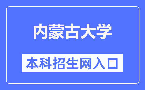 内蒙古大学本科招生网进口(//zhaosheng.imu.edu.cn/)