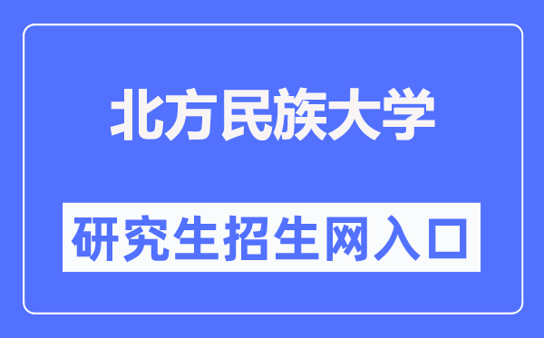 南边民族大学研讨生招生网进口（//yjsc.nmu.edu.cn/）