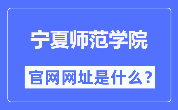 宁夏师范学院官网网址（//www.nxnu.edu.cn/）