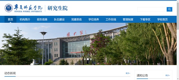 宁夏师范学院研讨生招生网进口（//yjsc.nxnu.edu.cn/）