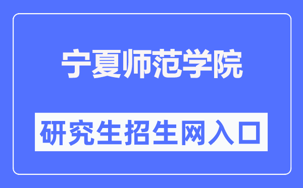 宁夏师范学院研讨生招生网进口（//yjsc.nxnu.edu.cn/）