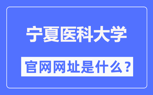 宁夏医科大学官网网址(//www.nxmu.edu.cn/)