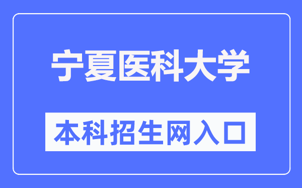 宁夏医科大学本科招生网进口（//www.nxmu.edu.cn/zsjyc/）