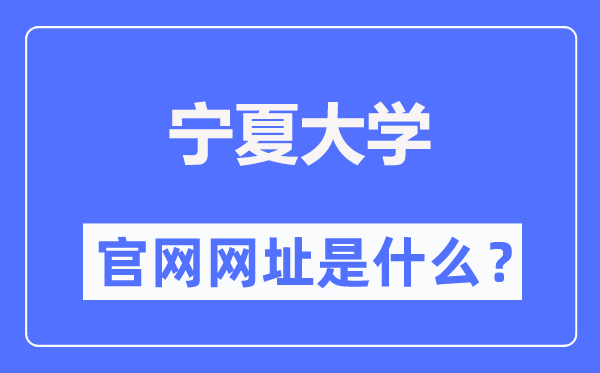 宁夏大学官网网址(//www.nxu.edu.cn/)