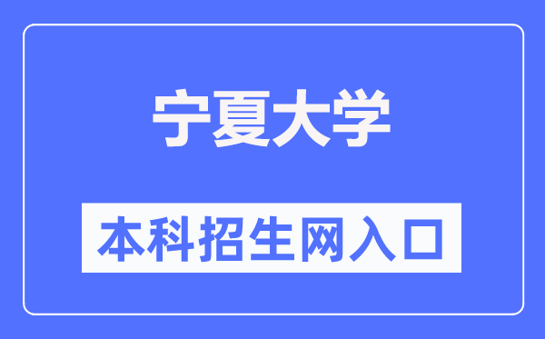宁夏大学本科招生网进口（//zs.nxu.edu.cn/）