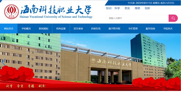 海南科技职业大学官网网址（//www.hnkj.edu.cn/）