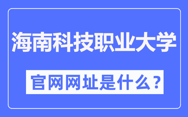 海南科技职业大学官网网址（//www.hnkj.edu.cn/）