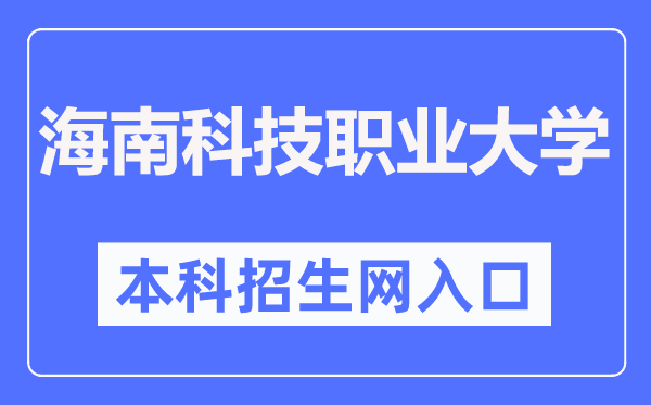 海南科技职业大学本科招生网进口(//zsb.hnkjedu.cn/)