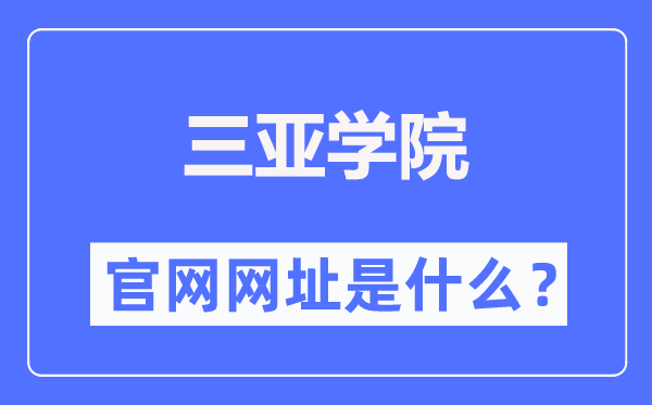 三亚学院官网网址(//www.sanyau.edu.cn/)