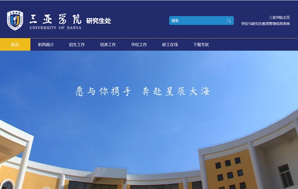 三亚学院研讨生招生网进口（//yjsc.sanyau.edu.cn/）