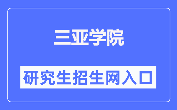 三亚学院研讨生招生网进口（//yjsc.sanyau.edu.cn/）