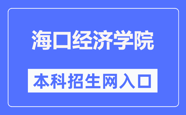 海口经济学院本科招生网进口（//zs.hkc.edu.cn/）