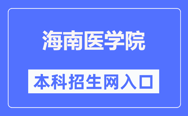 海南医学院本科招生网进口（//www.hainmc.edu.cn/zsw/bzkzs.htm）