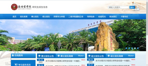 海南医学院研讨生招生网进口（//www.hainmc.edu.cn/zsw/yjszs1.htm）
