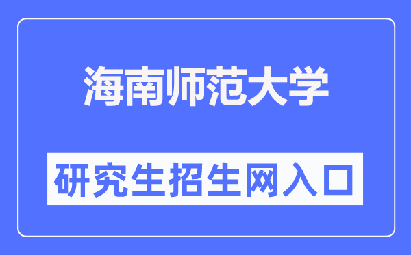 海南师范大学研讨生招生网进口（//yjsc.hainnu.edu.cn/html/yjszs/）