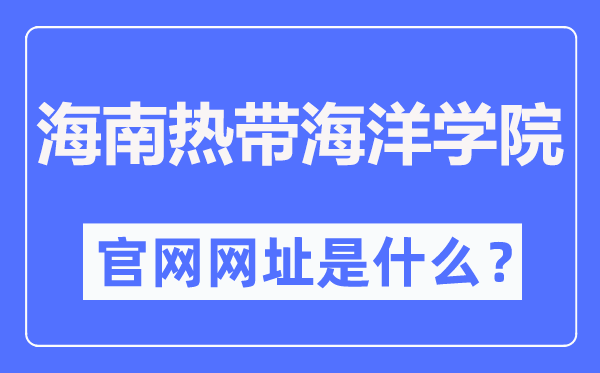 海南寒带陆地学院官网网址（//www.hntou.edu.cn/）