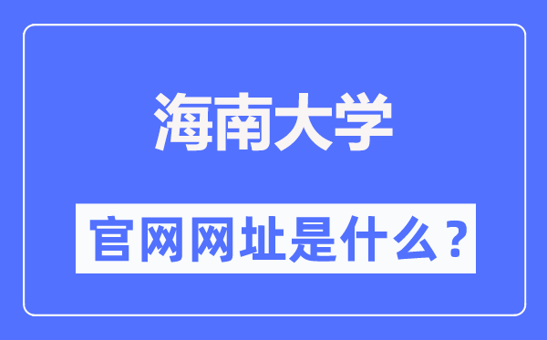 海南大学官网网址(//www.hainanu.edu.cn/)