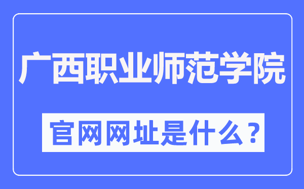 广西职业师范学院官网网址（//www.gxvnu.edu.cn/）