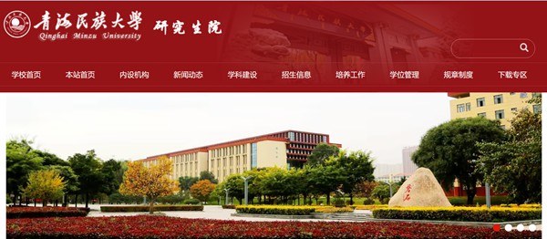 青海民族大学研讨生招生网进口（//yjsy.qhmu.edu.cn/）