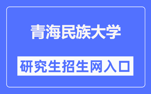 青海民族大学研讨生招生网进口（//yjsy.qhmu.edu.cn/）
