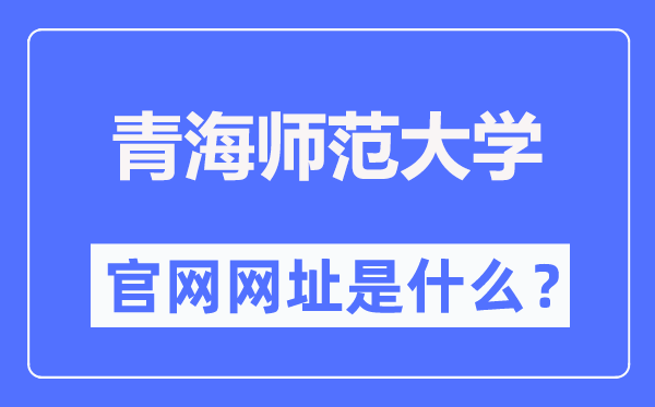 青海师范大学官网网址（//www.qhnu.edu.cn/）