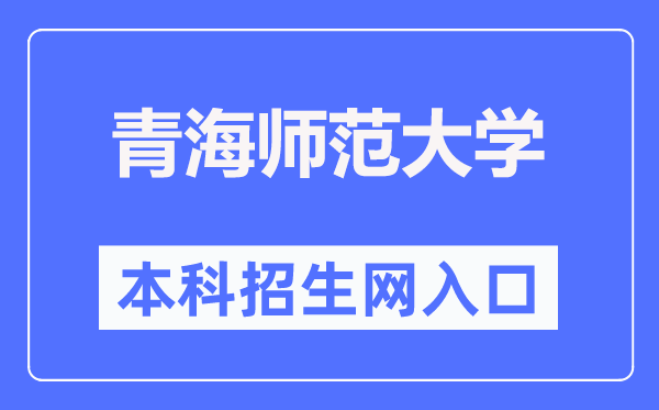青海师范大学本科招生网进口（//zsb.qhnu.edu.cn/）