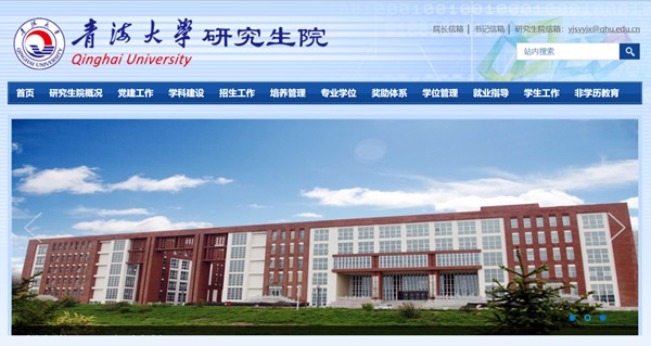 青海大学研讨生招生网进口（//yjs.qhu.edu.cn/）