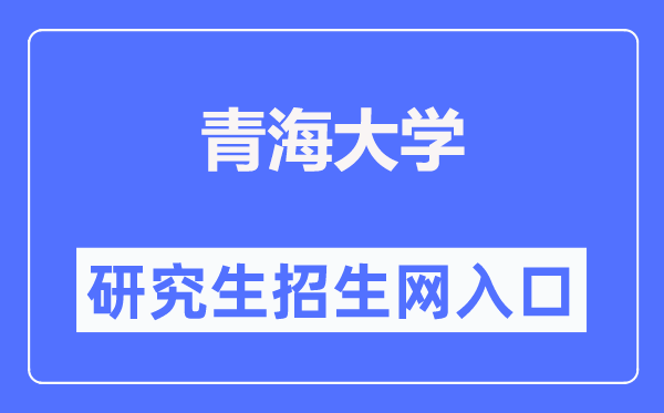 青海大学研讨生招生网进口（//yjs.qhu.edu.cn/）