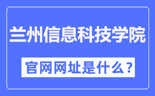 兰州信息科技学院官网网址（//www.lzxk.edu.cn/）