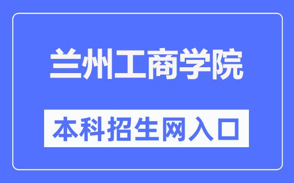 兰州工优游本科招生网进口（//www.lanzhoutbc.cn/zsbgs/）