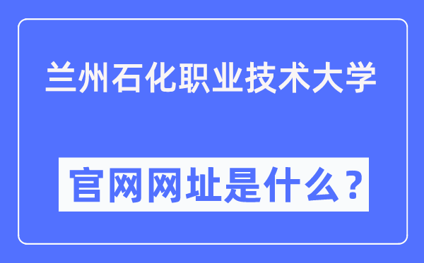 兰州石化职业手艺大学官网网址（//www.lzpcc.edu.cn/）