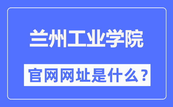 兰州产业学院官网网址（//www.lzit.edu.cn/）
