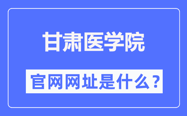 甘肃医学院官网网址（//www.gsmc.edu.cn/）